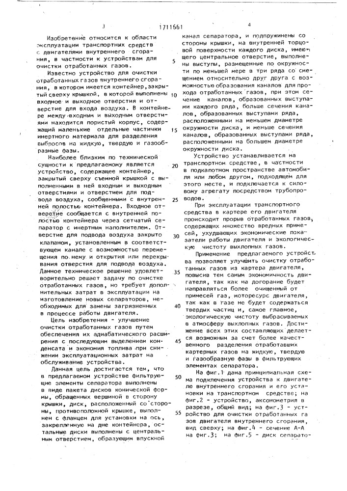 Устройство для очистки обработанных газов двигателя внутреннего сгорания транспортного средства (патент 1711661)