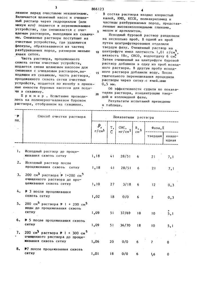 Способ очистки буровых растворов (патент 866123)