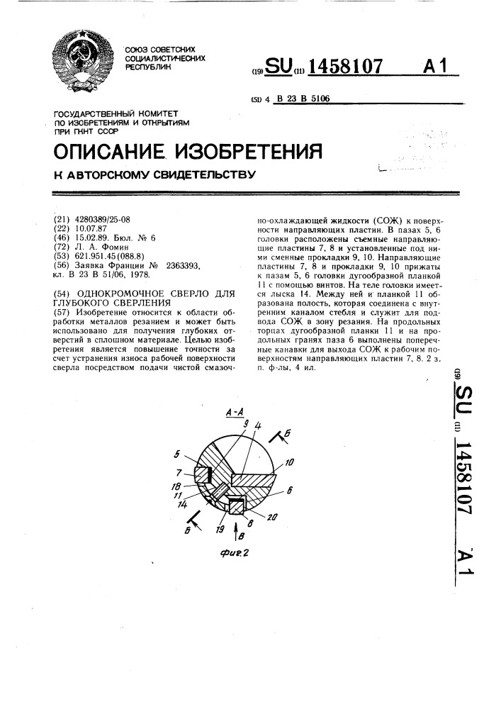 Однокромочное сверло для глубокого сверления (патент 1458107)