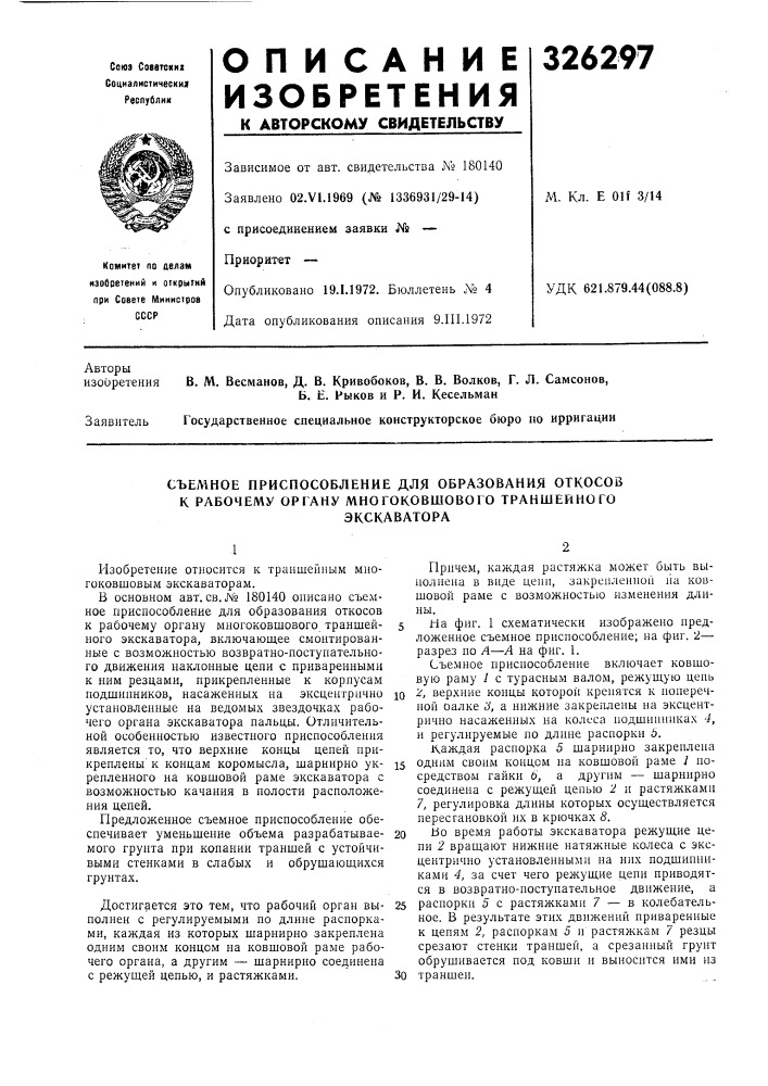 Съемное приспособление для образования откосов к рабочему органу многоковшового траншейного (патент 326297)
