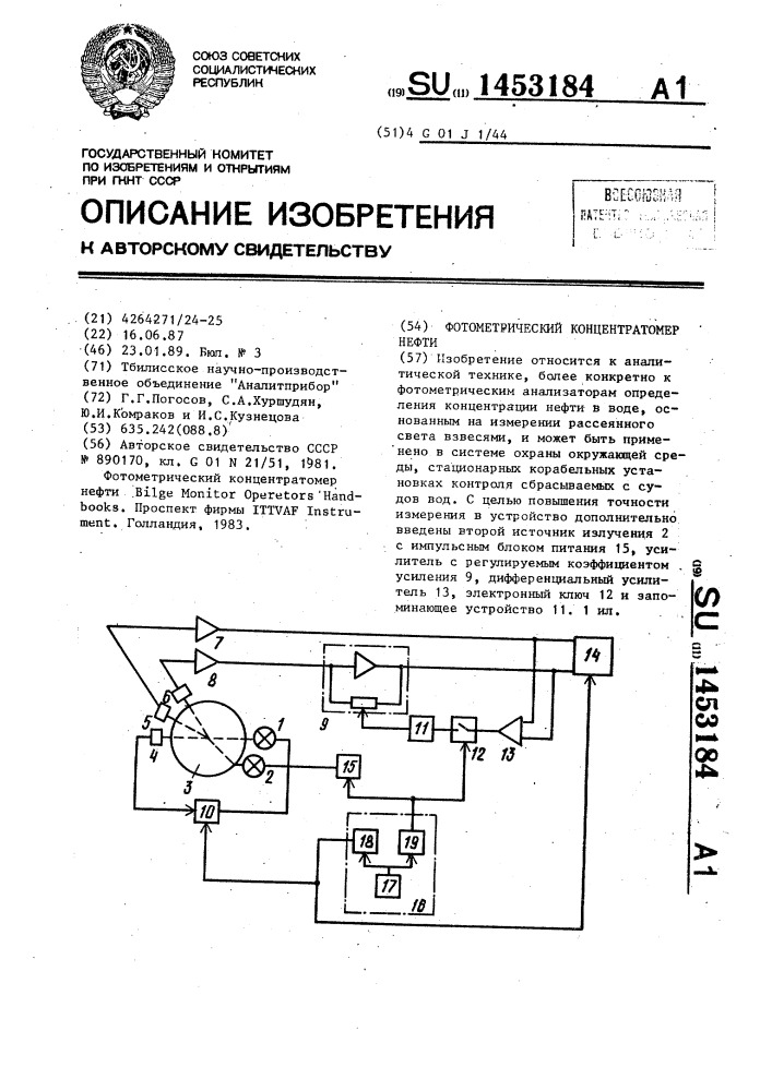 Фотометрический концентратомер нефти (патент 1453184)