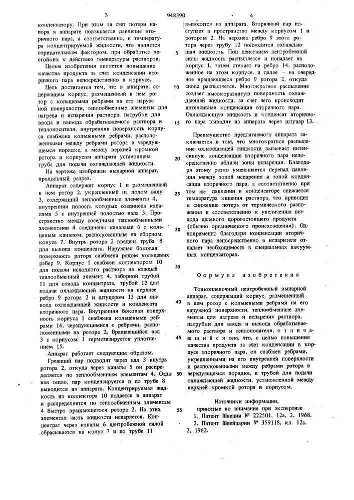 Тонкопленочный центробежный выпарной аппарат (патент 948390)