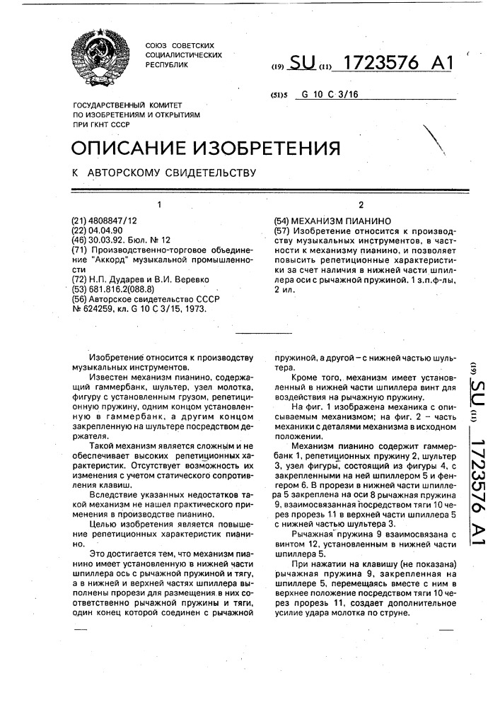 Механизм пианино (патент 1723576)