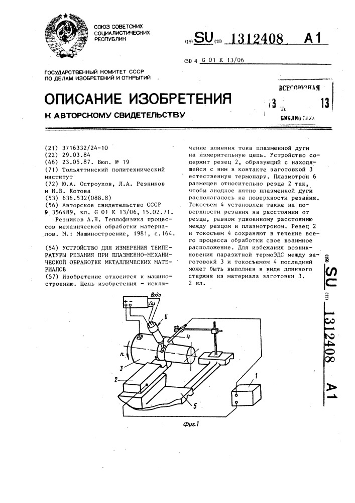 Устройство для измерения температуры резания при плазменно- механической обработке металлических материалов (патент 1312408)