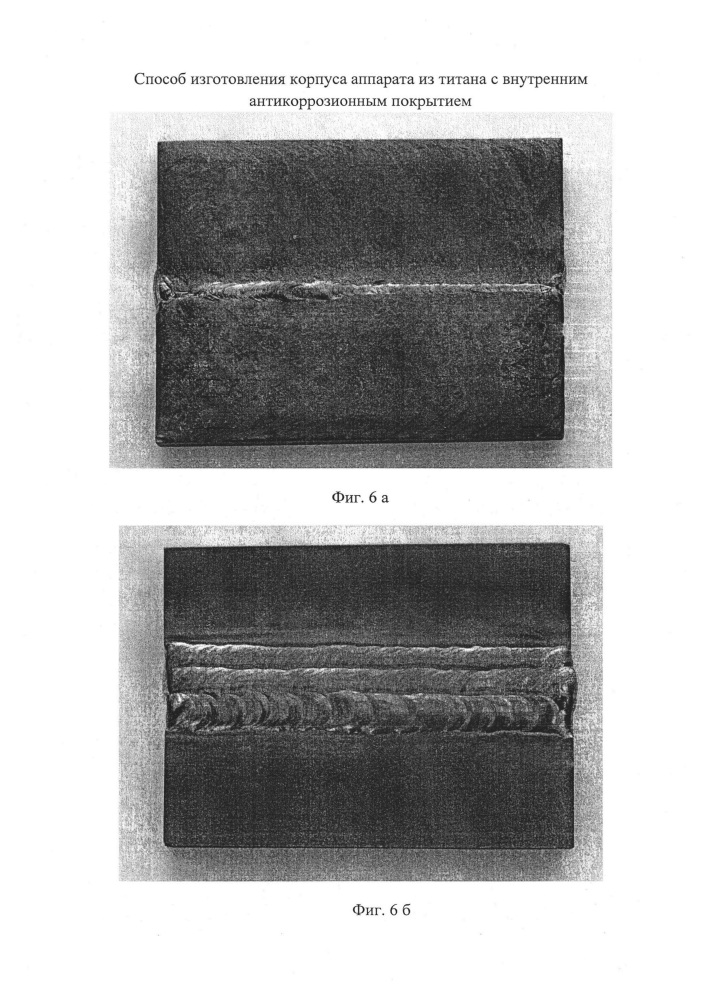Способ изготовления корпуса аппарата для химических производств, стойкого к воздействию концентрированных кислот, из титановых листов с внутренним антикоррозионным покрытием (патент 2621745)