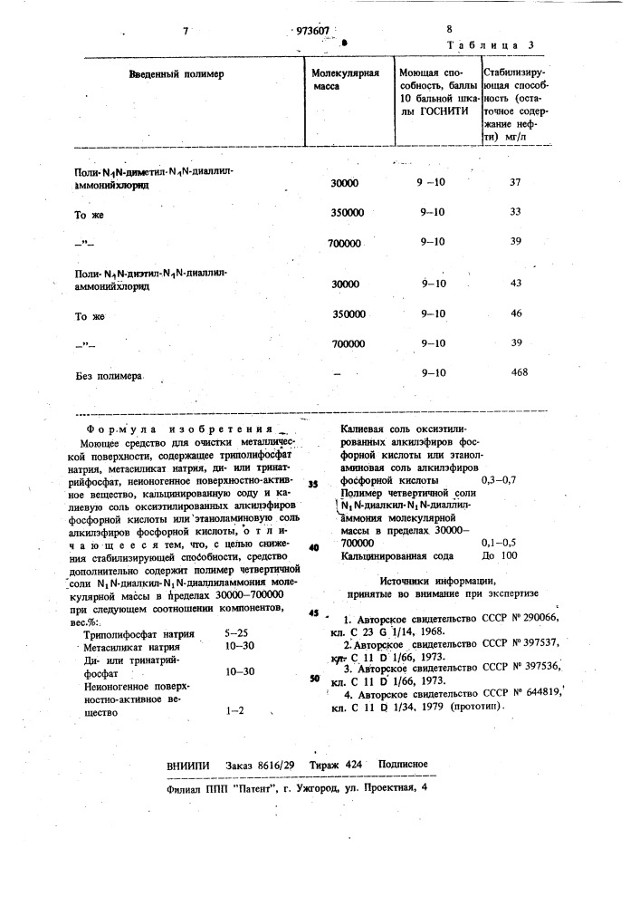 Моющее средство для очистки металлической поверхности "темп- 100д (патент 973607)