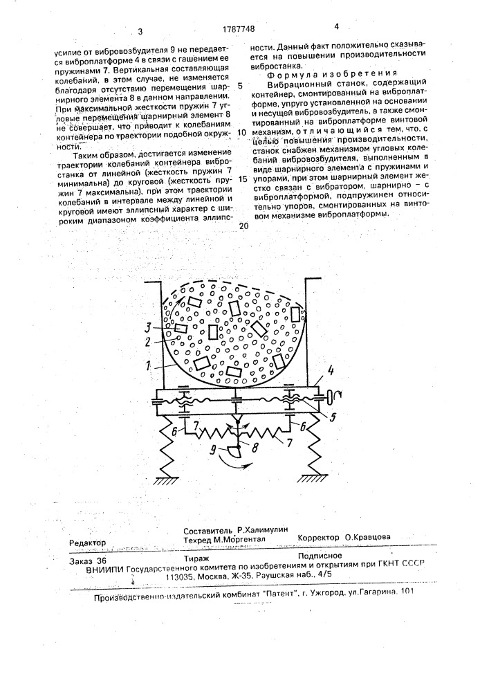 Вибрационный станок (патент 1787748)