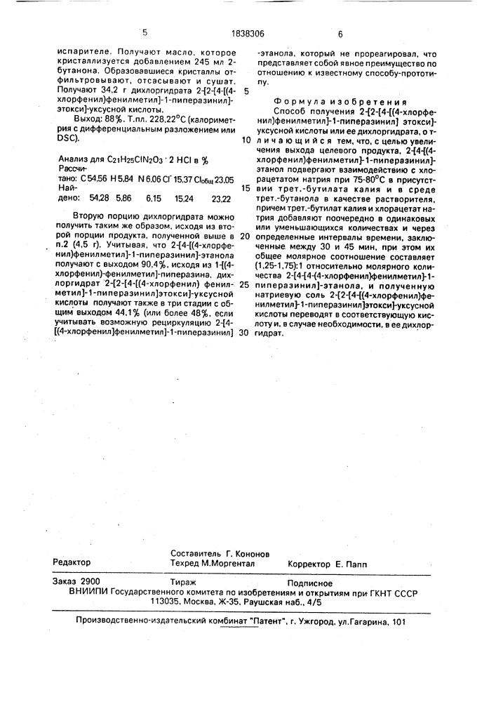 Способ получения 2-[2[4-[(4-хлорфенил)фенилметил]-1- пиперазинил]этокси]-уксусной кислоты или ее дихлоргидрата (патент 1838306)