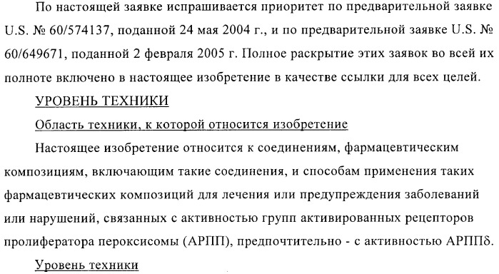 Соединения и композиции, как модуляторы активированных рецепторов пролифератора пероксисомы (патент 2412175)