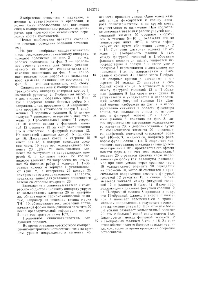 Спиценатягиватель к компрессионно-дистракционному аппарату (патент 1243712)