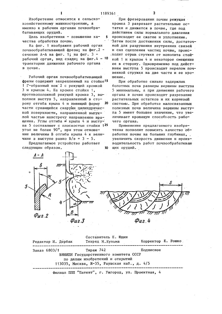 Рабочий орган почвообрабатывающей фрезы (патент 1189361)