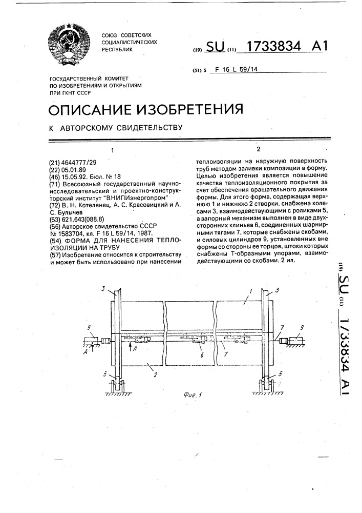 Форма для нанесения теплоизоляции на трубу (патент 1733834)