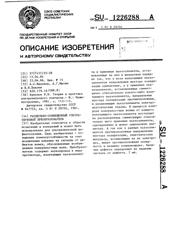 Раздельно-совмещенный ультразвуковой преобразователь (патент 1226288)