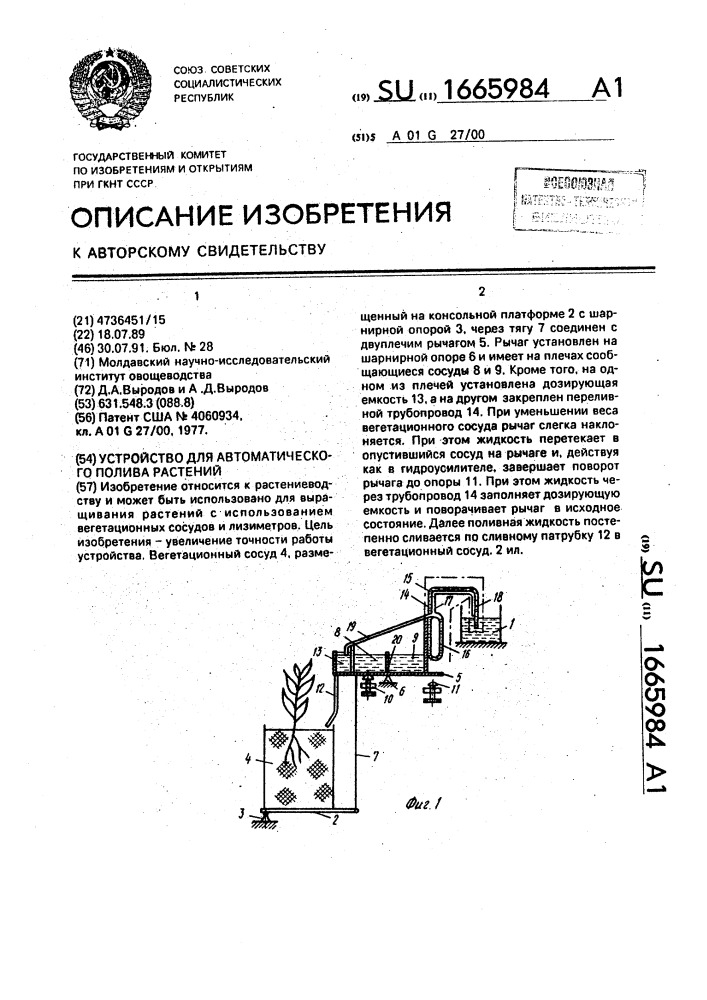 Устройство для автоматического полива растений (патент 1665984)