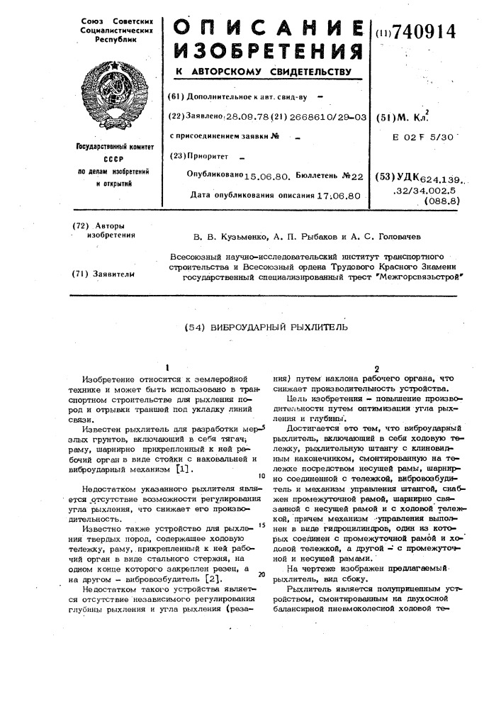 Виброударный рыхлитель (патент 740914)