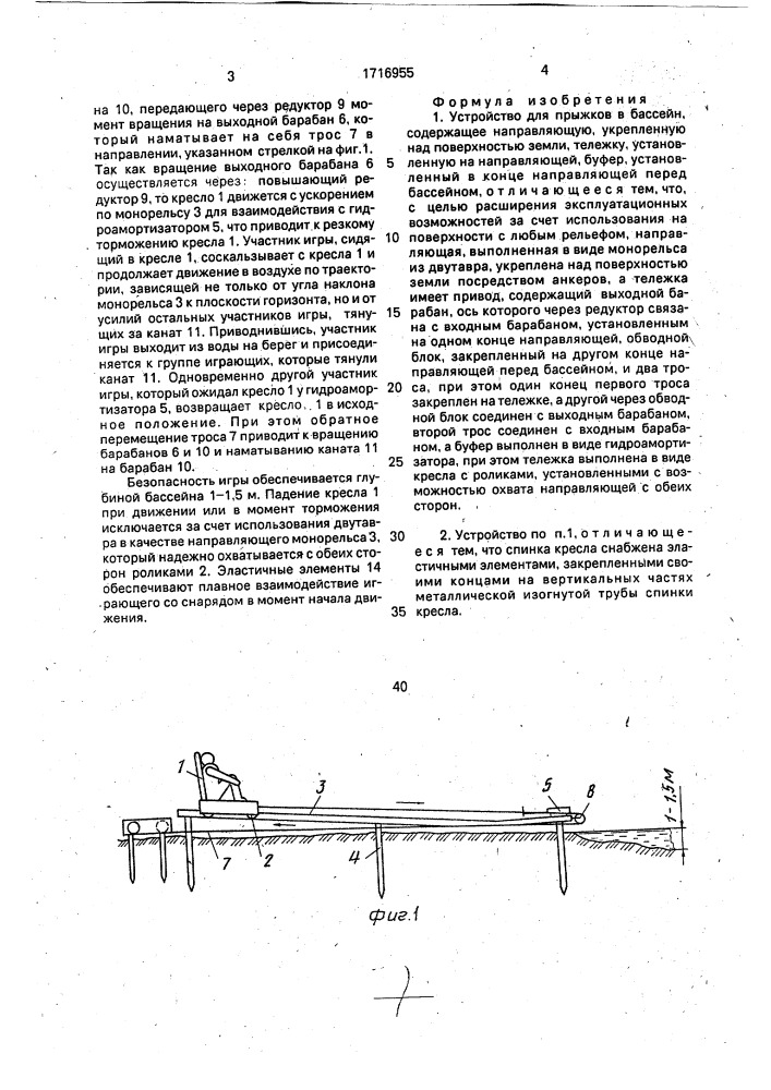 Устройство для прыжков в бассейн (патент 1716955)