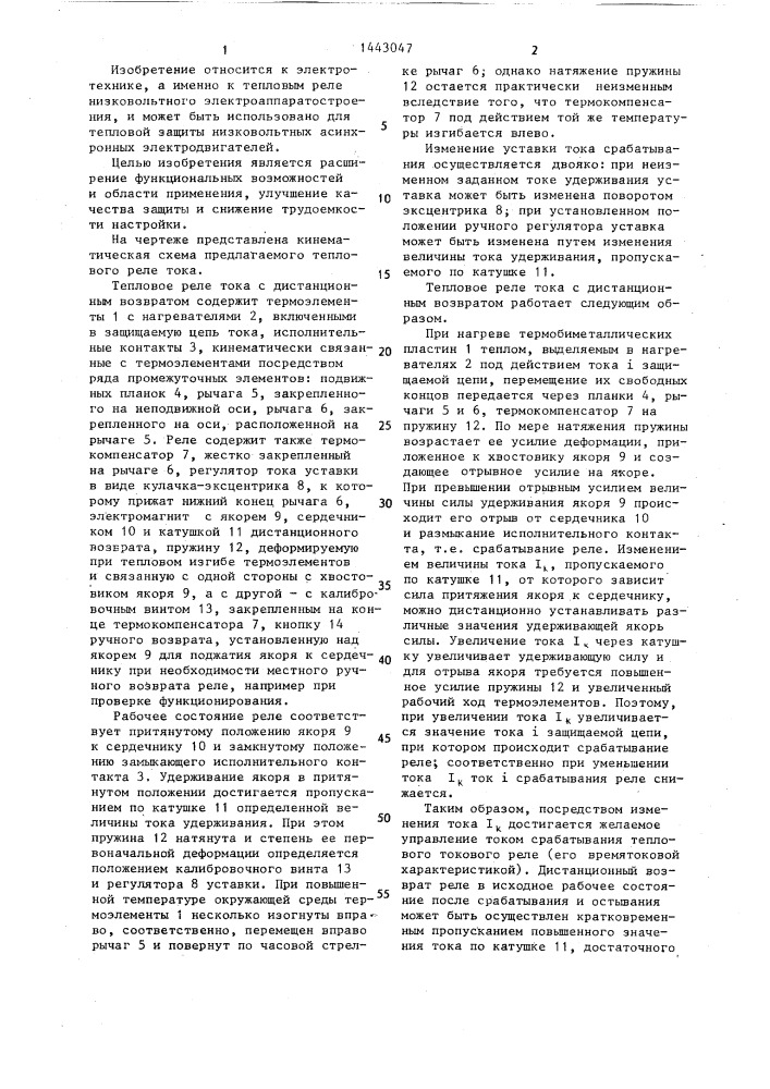 Тепловое реле тока с дистанционным возвратом (патент 1443047)