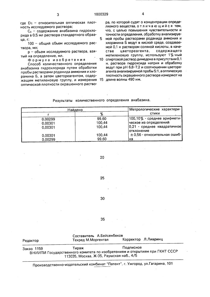 Способ количественного определения анабазина гидрохлорида (патент 1800329)