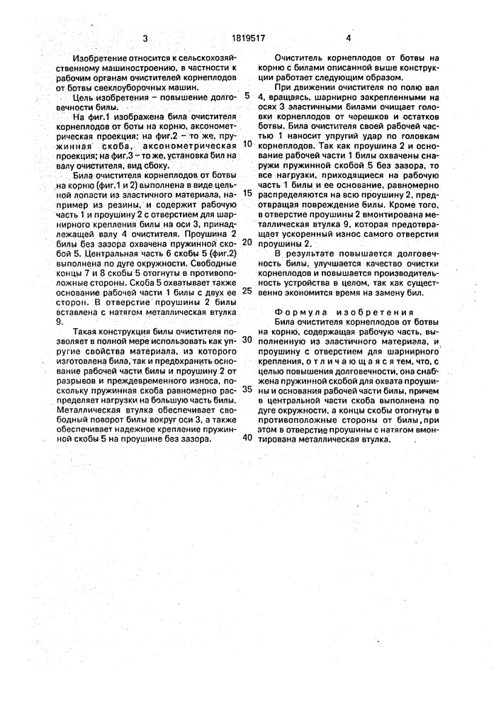 Била очистителя корнеплодов от ботвы на корню (патент 1819517)