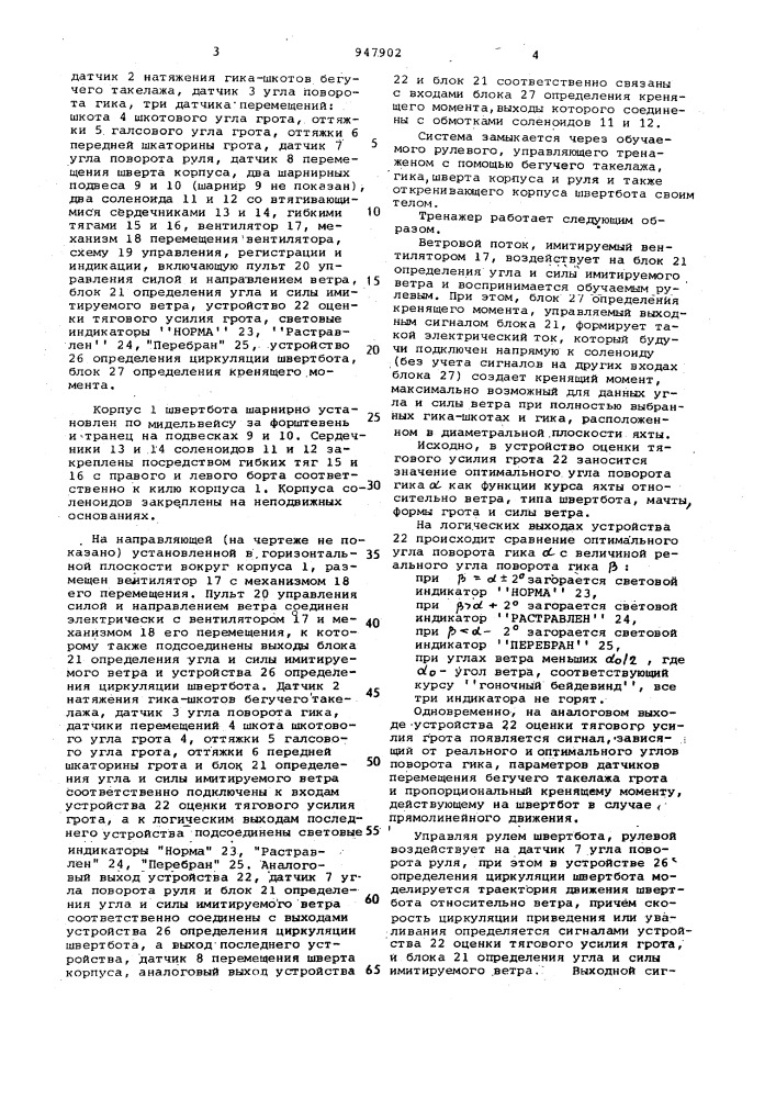 Тренажер рулевого швертбота типа кэт (патент 947902)