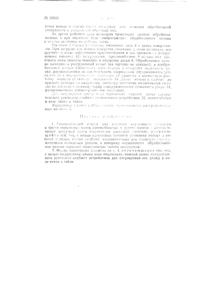 Автоматический станок для расточки внутреннего диаметра и фаски поршневых колец автомобильных и других машин (патент 93868)