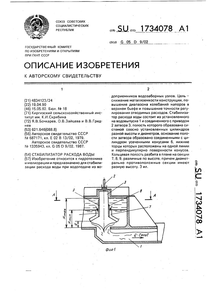Стабилизатор расхода воды (патент 1734078)