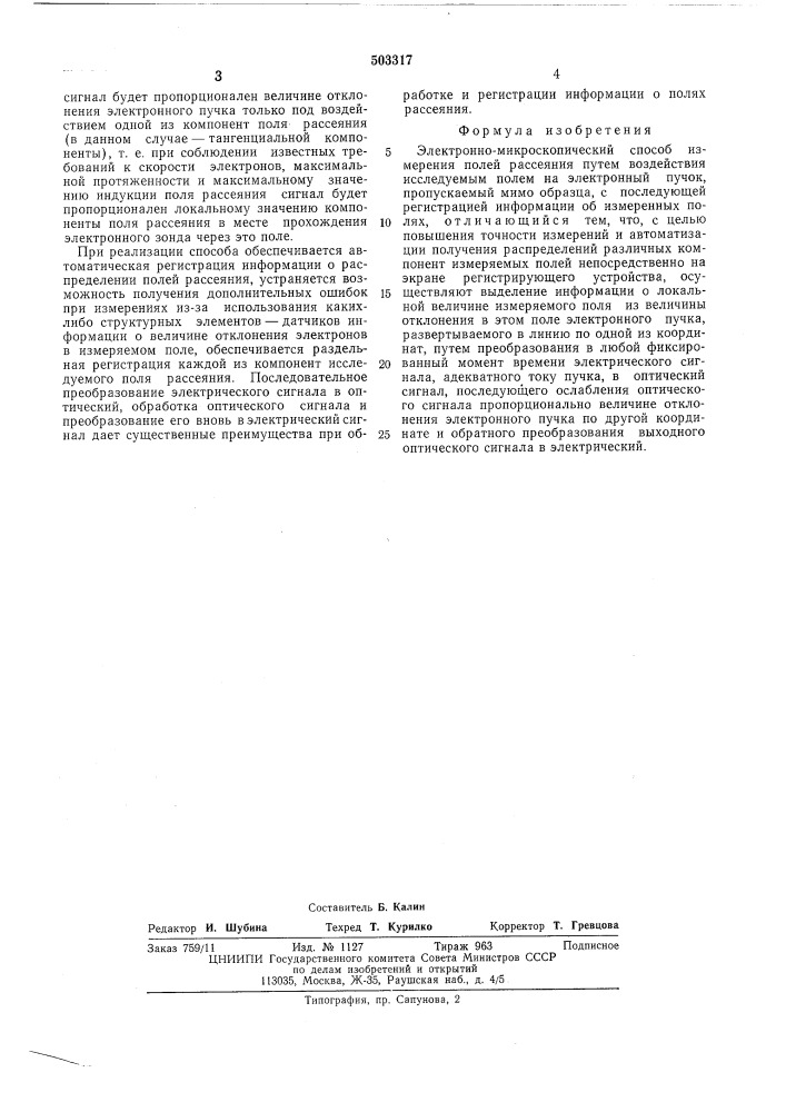 Электронномикроскопический способ измерения полей рассеяния (патент 503317)