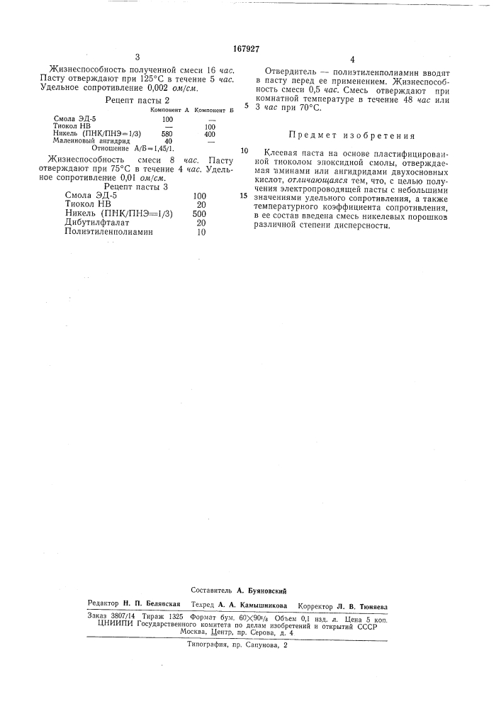 Клеевая паста2-. (патент 167927)