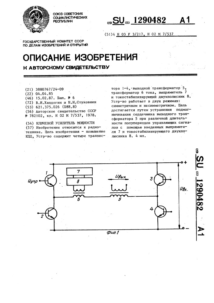 Ключевой усилитель мощности (патент 1290482)