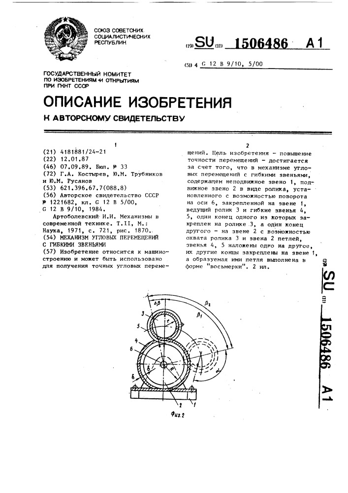 Механизм угловых перемещений с гибкими звеньями (патент 1506486)