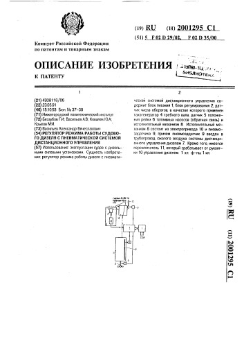 Регулятор режима работы судового дизеля с пневматической системой дистанционного управления (патент 2001295)