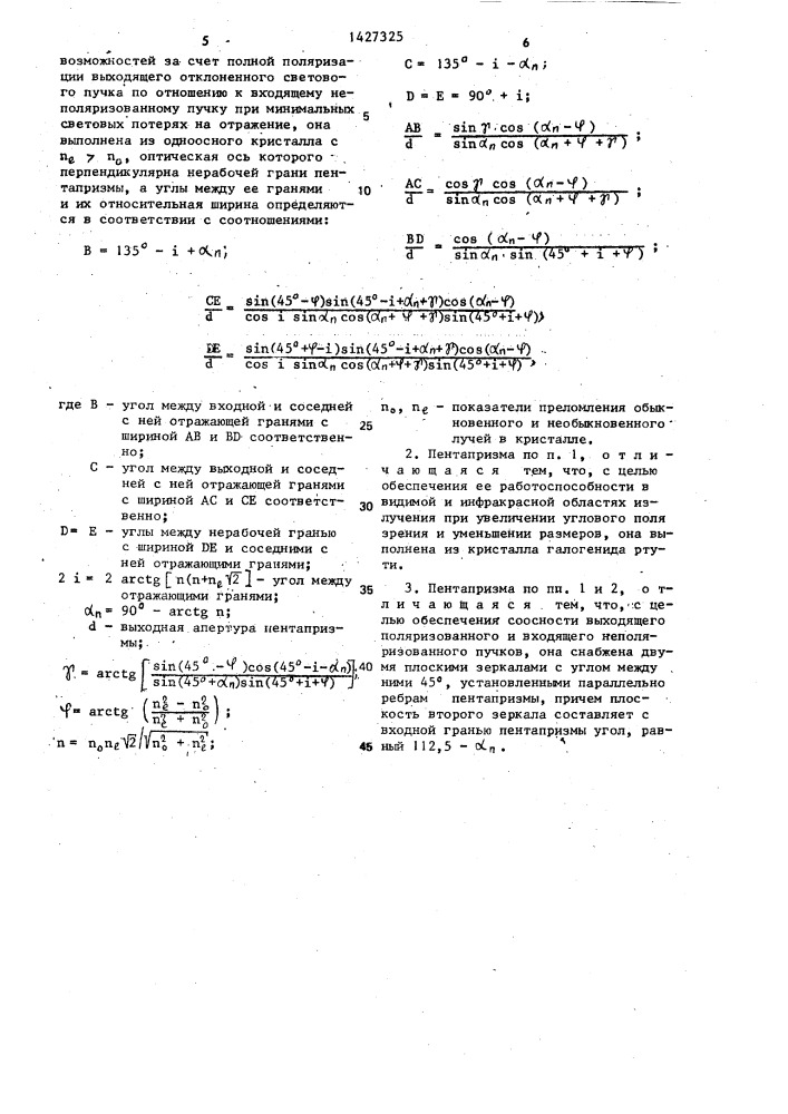 Пентапризма (патент 1427325)