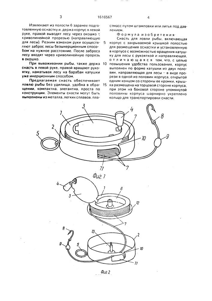 Снасть для ловли рыбы (патент 1616567)