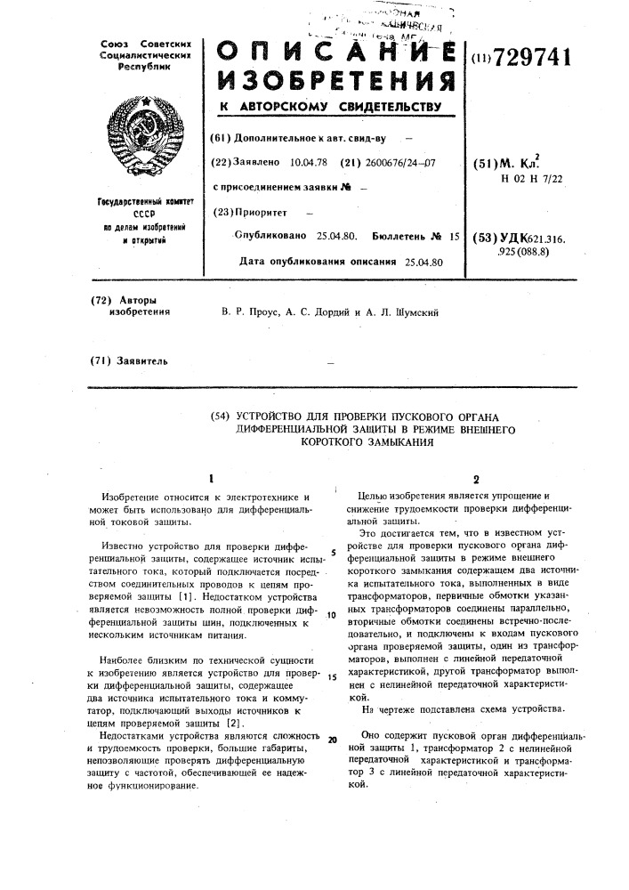 Устройство для проверки пускового органа дифференциальной защиты в режиме внешнего короткого замыкания (патент 729741)