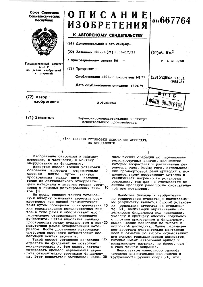 Способ установки основания агрегата на фундаменте (патент 667764)