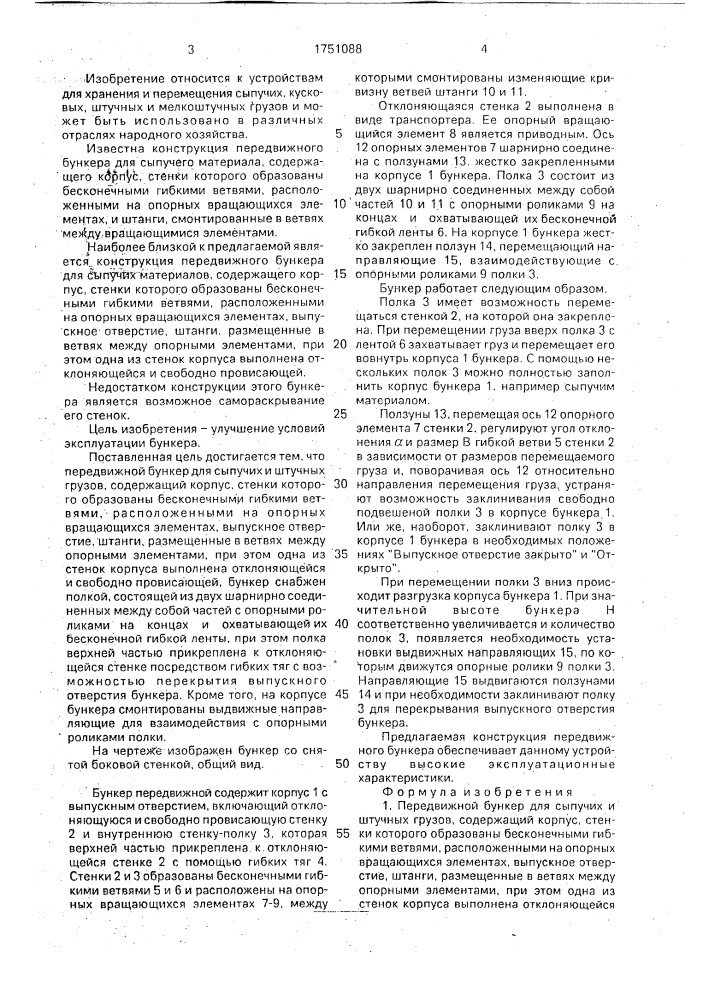 Передвижной бункер для сыпучих и штучных грузов (патент 1751088)