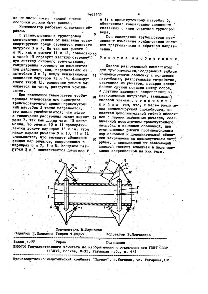 Осевой разгруженный компенсатор для трубопроводов (патент 1462939)