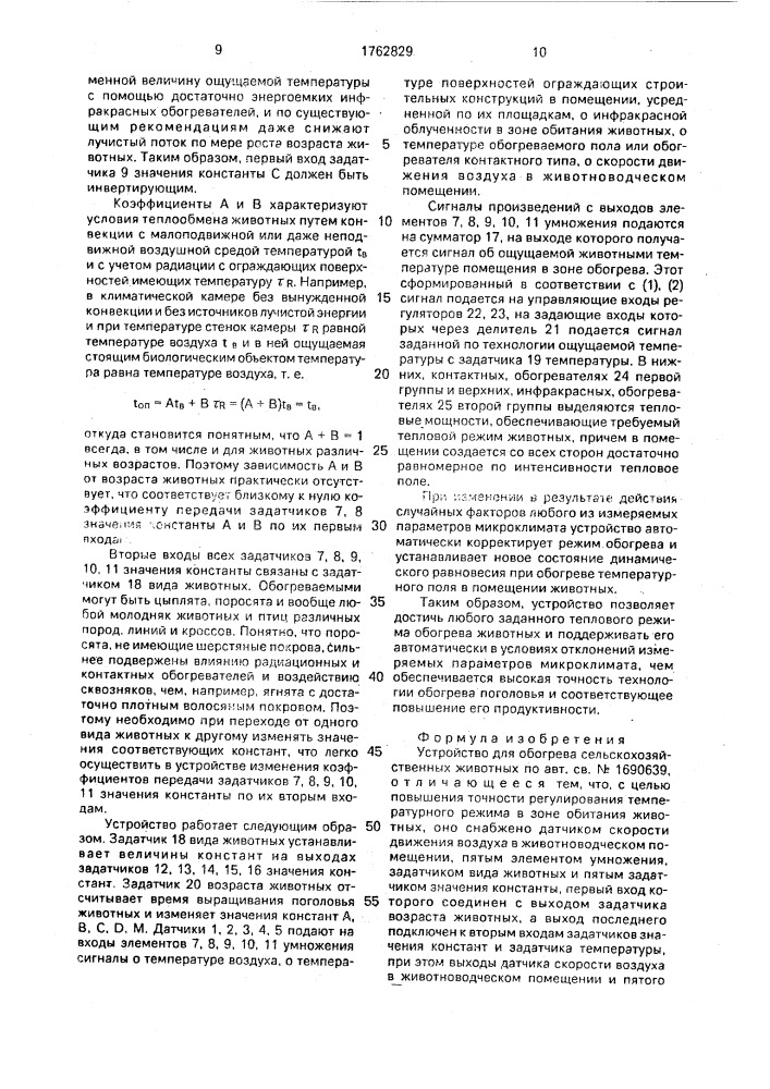 Устройство обогрева сельскохозяйственных животных (патент 1762829)