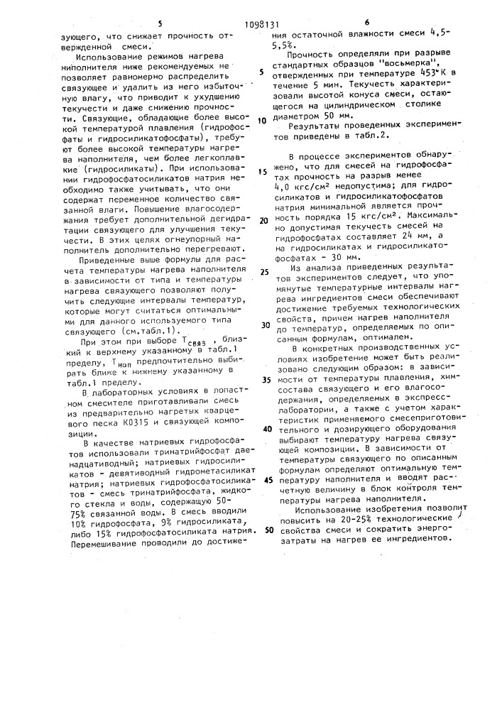 Способ приготовления плакированной смеси для изготовления литейных стержней и форм (патент 1098131)