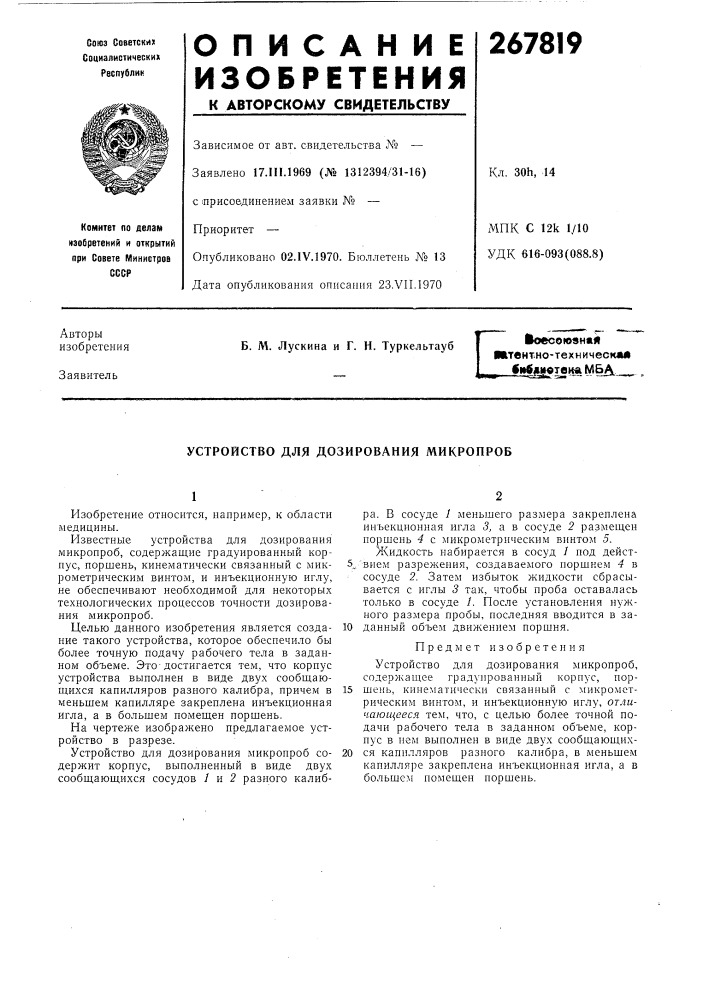 Устройство для дозирования микропроб (патент 267819)