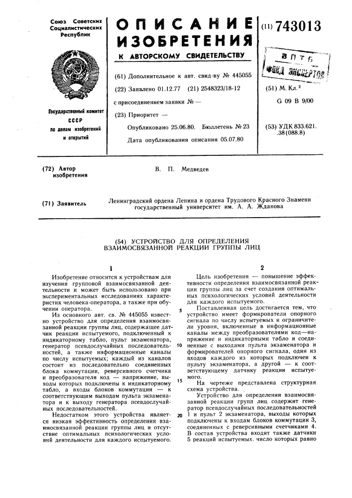 Устройство для определения взаимосвязанной реакции группы лиц (патент 743013)