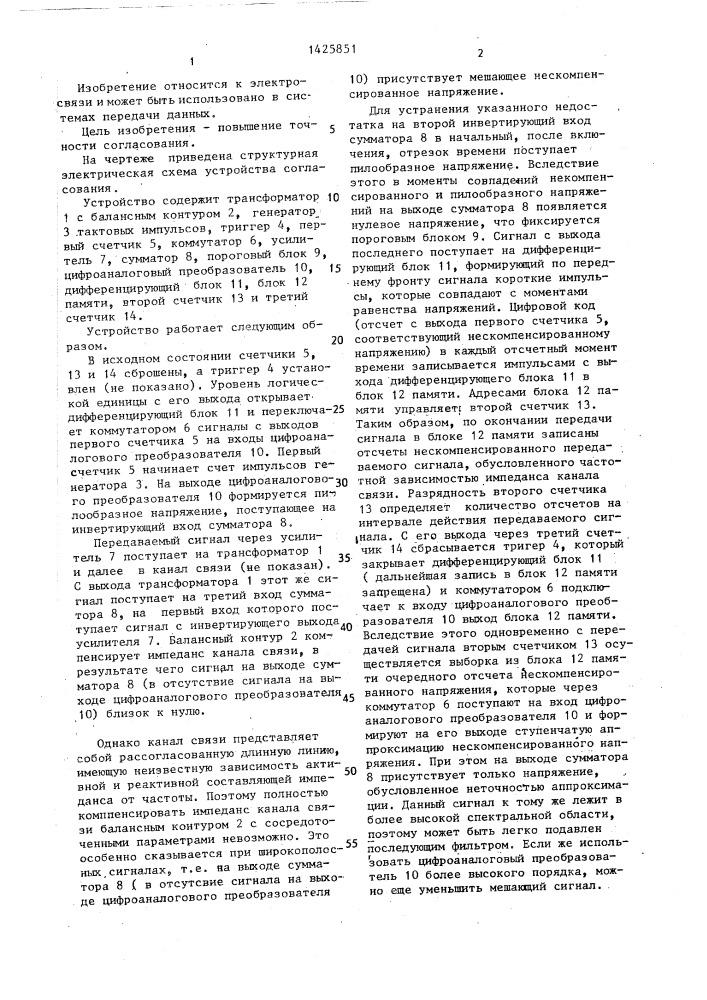 Устройство согласования (патент 1425851)