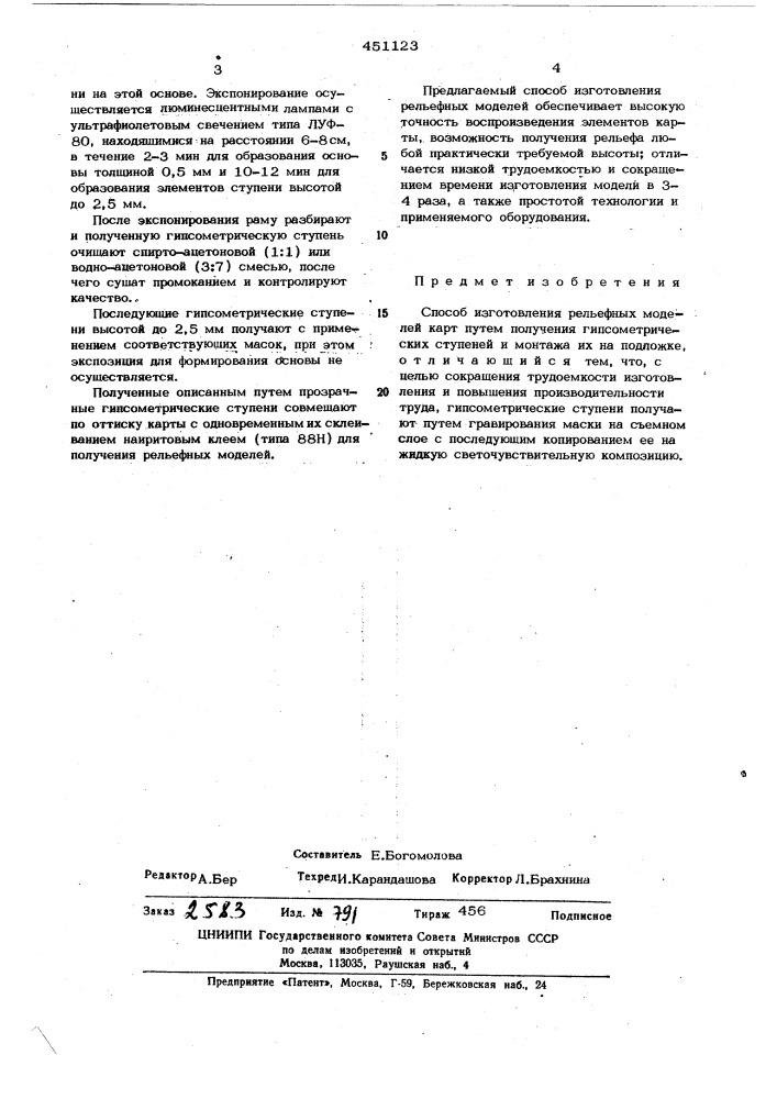 Способ изготовления рельефных моделий карт (патент 451123)