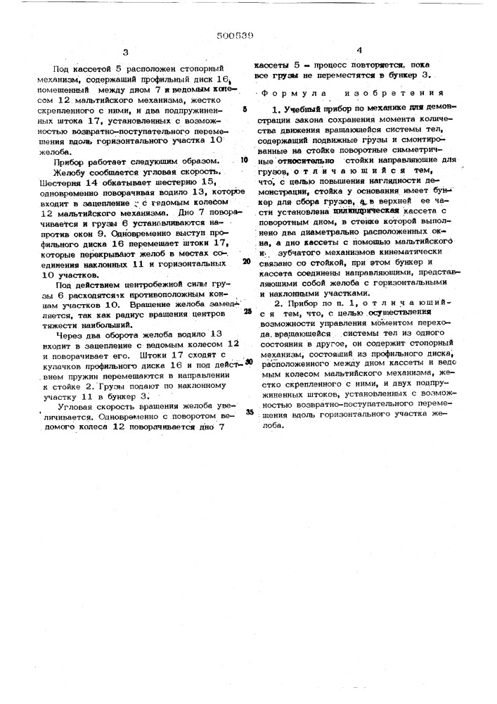 Учебный прибор по механике для демонстрации закона сохранения момента количества движения вращающейся системы тел (патент 500539)