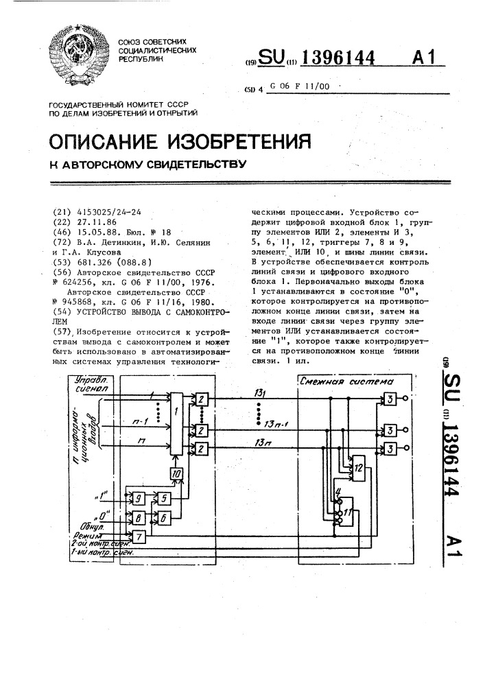 Устройство вывода с самоконтролем (патент 1396144)