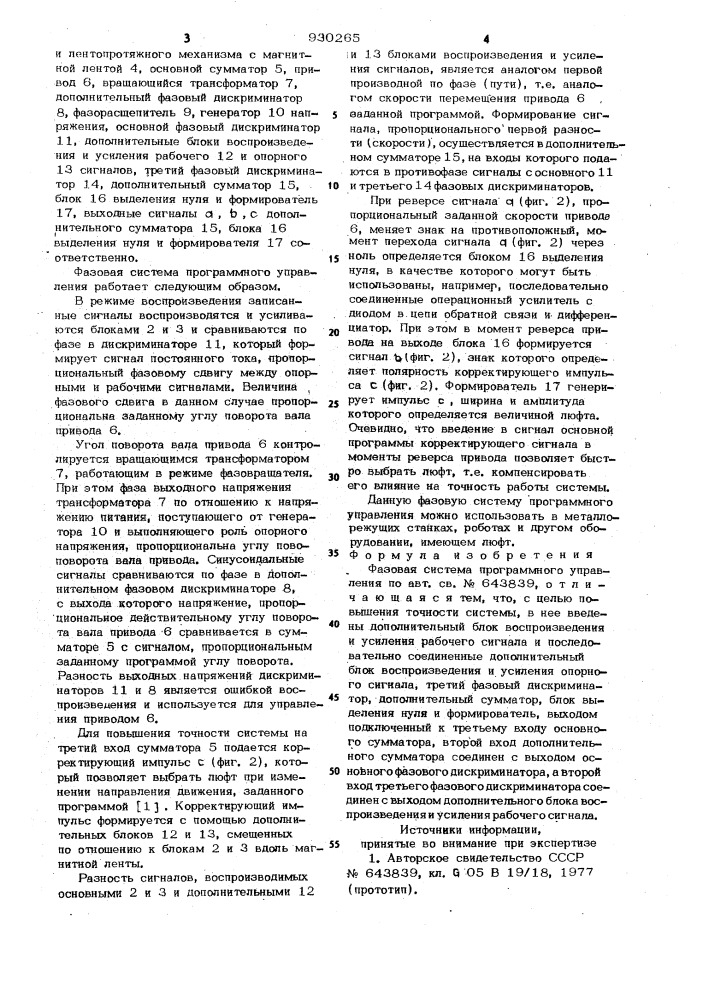 Фазовая система программного управления (патент 930265)