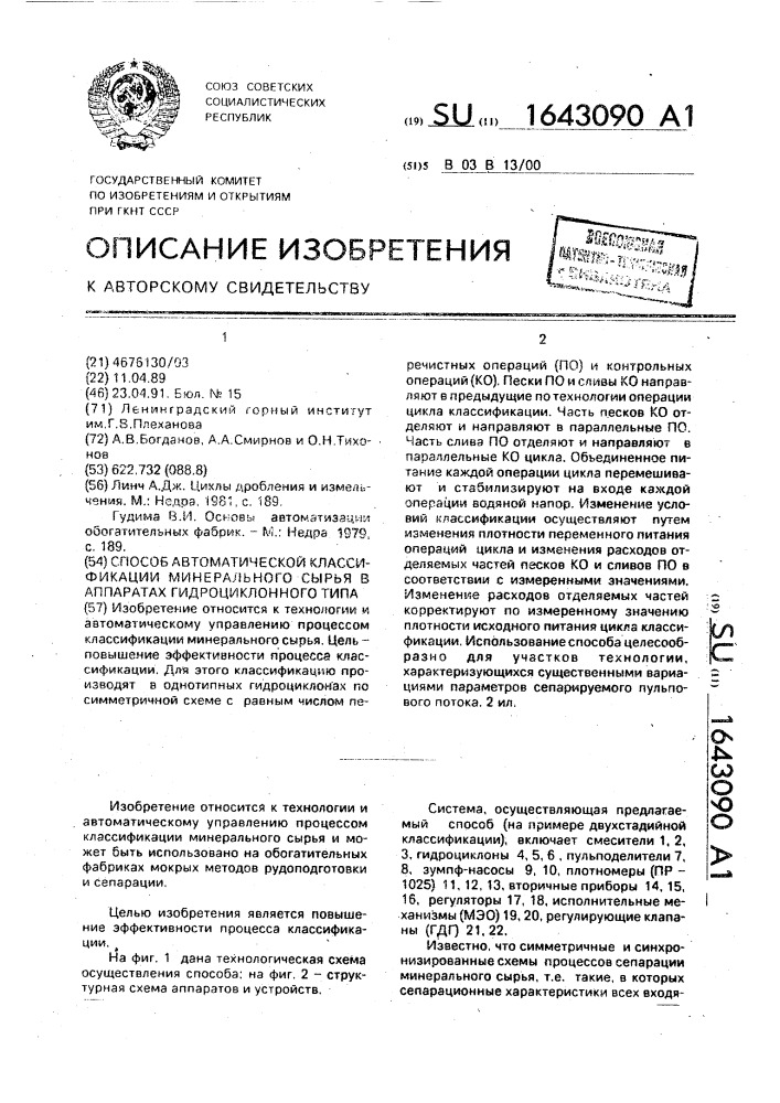 Способ автоматической классификации минерального сырья в аппаратах гидроциклонного типа (патент 1643090)