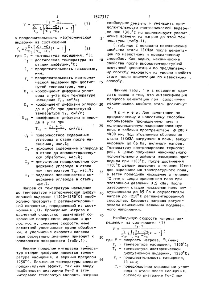 Способ высокотемпературной цементации стальных изделий (патент 1527317)