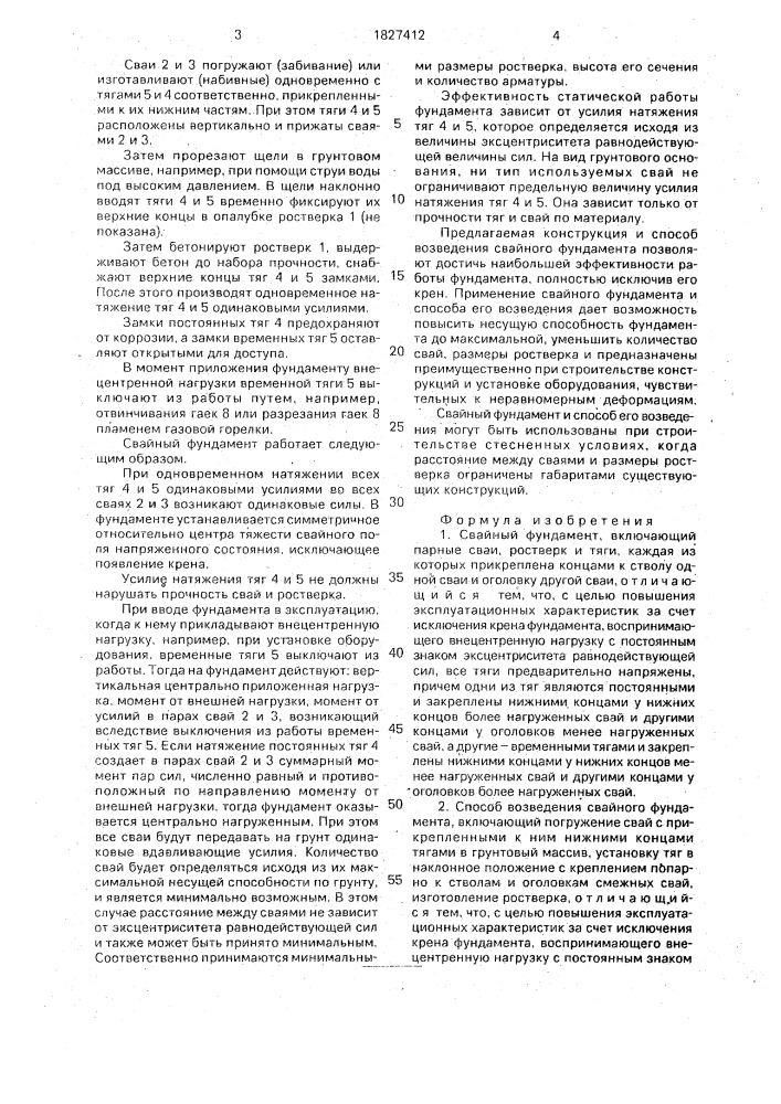 Свайный фундамент и способ его возведения (патент 1827412)