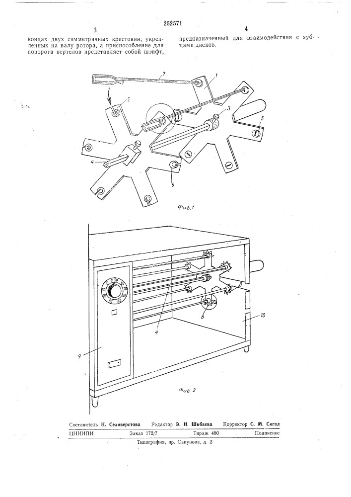 Горизонтальный ротор к устройствам для обжаривания продуктов на вертелах (патент 252571)